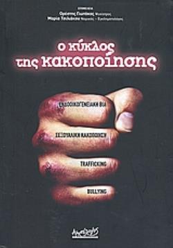 Ο ΚΥΚΛΟΣ ΤΗΣ ΚΑΚΟΠΟΙΗΣΗΣ ΕΝΔΟΟΙΚΟΓΕΝΕΙΑΚΗ ΒΙΑ, ΣΕΞΟΥΑΛΙΚΗ ΚΑΚΟΠΟΙΗΣΗ, TRAFFICKING, BULLYING