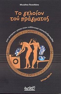 ΤΟ ΓΕΛΟΙΟΝ ΤΟΥ ΠΡΑΓΜΑΤΟΣ... ΜΙΑ ΣΑΤΙΡΙΚΗ ΜΑΤΙΑ ΣΤΟΝ ΕΛΛΗΝΙΚΟ ΠΑΝΩΛΕΘΡΙΑΜΒΟ