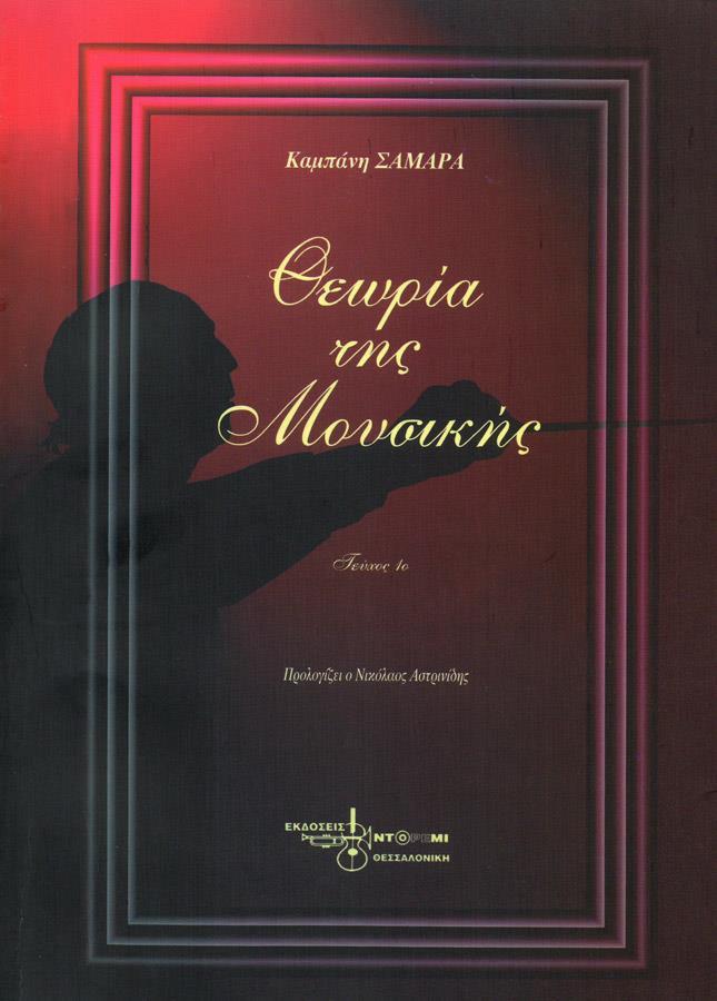 ΘΕΩΡΙΑ ΤΗΣ ΜΟΥΣΙΚΗΣ- 1 (ΚΑΜΠΑΝΗ-ΣΑΜΑΡΑ)
