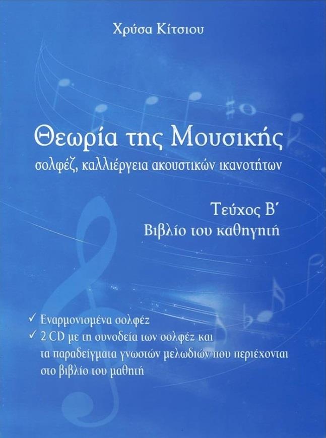 ΘΕΩΡΙΑ ΤΗΣ ΜΟΥΣΙΚΗΣ ΤΕΥΧΟΣ 2