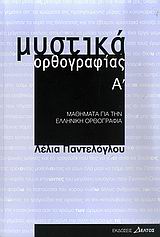 ΜΥΣΤΙΚΑ ΟΡΘΟΓΡΑΦΙΑΣ