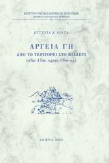 ΑΡΓΕΙΑ ΓΗ ΑΠΟ ΤΟ ΤΕΡΙΤΟΡΙΟ ΣΤΟ ΒΙΛΑΕΤΙ, ΤΕΛΗ 17ΟΥ ΑΡΧΕΣ 19ΟΥ ΑΙ. ΚΕΝΤΡΟ ΝΕΟΕΛΛΗΝΙΚΩΝ ΕΡΕΥΝΩΝ ΕΘΝΙΚΟΥ ΙΔΡΥΜΑΤΟΣ ΕΡΕΥΝΩΝ