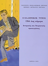 Ο ΕΛΛΗΝΙΚΟΣ ΤΥΠΟΣ 1784 ΕΩΣ ΣΗΜΕΡΑ. ΙΣΤΟΡΙΚΕΣ ΚΑΙ ΘΕΩΡΗΤΙΚΕΣ ΠΡΟΣΕΓΓΙΣΕΙΣ ΠΡΑΚΤΙΚΑ ΔΙΕΘΝΟΥΣ ΣΥΝΕΔΡΙΟΥ: ΑΘΗΝΑ, 23-25 ΜΑΪΟΥ 2002