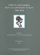 ΕΓΚΥΚΛΟΠΑΙΔΕΙΑ ΤΟΥ ΕΛΛΗΝΙΚΟΥ ΤΥΠΟΥ 1784 - 1974 ΕΦΗΜΕΡΙΔΕΣ, ΠΕΡΙΟΔΙΚΑ, ΔΗΜΟΣΙΟΓΡΑΦΟΙ, ΕΚΔΟΤΕΣ: ΕΙΣΑΓΩΓΙΚΑ ΚΕΙΜΕΝΑ Α - Δ ΙΝΣΤΙΤΟΥΤΟ ΝΕΟΕΛΛΗΝΙΚΩΝ ΕΡΕΥΝΩ