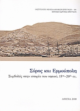 ΣΥΡΟΣ ΚΑΙ ΕΡΜΟΥΠΟΛΗ ΣΥΜΒΟΛΕΣ ΣΤΗΝ ΙΣΤΟΡΙΑ ΤΟΥ ΝΗΣΙΟΥ, 15ΟΣ - 20ΟΣ ΑΙ. ΙΝΣΤΙΤΟΥΤΟ ΝΕΟΕΛΛΗΝΙΚΩΝ ΕΡΕΥΝΩΝ