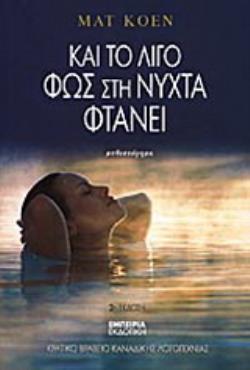 ΚΑΙ ΤΟ ΛΙΓΟ ΦΩΣ ΣΤΗ ΝΥΧΤΑ ΦΤΑΝΕΙ ΜΥΘΙΣΤΟΡΗΜΑ