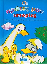 ΟΙ ΠΡΩΤΕΣ ΜΟΥ ΙΣΤΟΡΙΕΣ Ο ΤΟΣΟΔΟΥΛΗΣ, Ο ΓΑΛΑΖΟΓΕΝΗΣ, Η ΣΤΑΧΤΟΠΟΥΤΑ, ΓΚΙΟΥΛΙΒΕΡ... ΚΑΙ ΑΛΛΕΣ ΠΟΛΛΕΣ ΣΥΜΜΕΤΟΧΗ