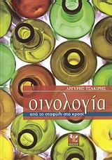 ΟΙΝΟΛΟΓΙΑ ΑΠΟ ΤΟ ΣΤΑΦΥΛΙ ΣΤΟ ΚΡΑΣΙ