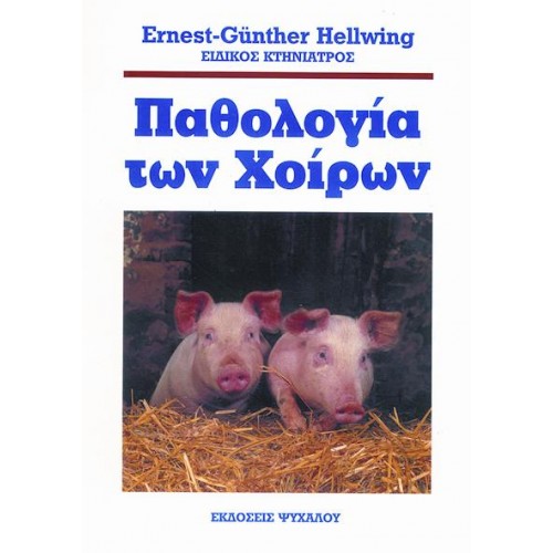 ΠΑΘΟΛΟΓΙΑ ΤΩΝ ΧΟΙΡΩΝ