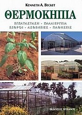 ΘΕΡΜΟΚΗΠΙΑ ΕΓΚΑΤΑΣΤΑΣΗ, ΚΑΛΛΙΕΡΓΕΙΑ, ΕΧΘΡΟΙ, ΑΣΘΕΝΕΙΕΣ, ΠΑΘΗΣΕΙΣ