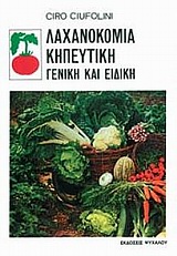 ΛΑΧΑΝΟΚΟΜΙΑ ΚΗΠΕΥΤΙΚΗ ΓΕΝΙΚΗ ΚΑΙ ΕΙΔΙΚΗ