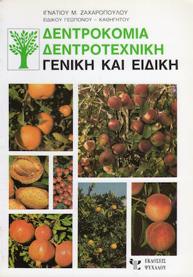 ΔΕΝΤΡΟΚΟΜΙΑ, ΔΕΝΤΡΟΤΕΧΝΙΚΗ ΓΕΝΙΚΗ ΚΑΙ ΕΙΔΙΚΗ