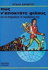 ΠΩΣ Ν' ΑΠΟΚΤΑΤΕ ΦΙΛΟΥΣ ΚΑΙ ΝΑ ΕΠΗΡΕΑΖΕΤΕ ΤΟ ΠΕΡΙΒΑΛΛΟΝ ΣΑΣ