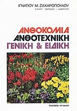 ΑΝΘΟΚΟΜΙΑ- ΑΝΘΟΤΕΧΝΙΚΗ ΓΕΝΙΚΗ & ΕΙΔΙΚΗ