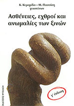 ΑΣΘΕΝΕΙΕΣ, ΕΧΘΡΟΙ ΚΑΙ ΑΝΩΜΑΛΙΕΣ ΤΩΝ ΞΙΝΩΝ 3Η ΕΚΔΟΣΗ