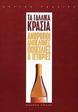 ΤΑ ΓΑΛΛΙΚΑ ΚΡΑΣΙΑ ΑΝΘΡΩΠΟΙ, ΑΜΠΕΛΩΝΕΣ, ΠΟΙΚΙΛΙΕΣ ΚΑΙ ΙΣΤΟΡΙΕΣ