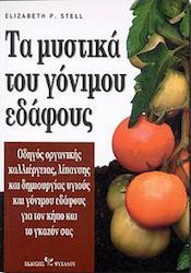 ΤΑ ΜΥΣΤΙΚΑ ΤΟΥ ΓΟΝΙΜΟΥ ΕΔΑΦΟΥΣ Ο ΟΔΗΓΟΣ ΟΡΓΑΝΙΚΗΣ ΚΑΛΛΙΕΡΓΕΙΑΣ, ΛΙΠΑΝΣΗΣ ΚΑΙ ΔΗΜΙΟΥΡΓΙΑΣ ΥΓΙΟΥΣ ΚΑΙ ΓΟΝΙΜΟΥ ΕΔΑΦΟΥΣ ΓΙΑ ΤΟΝ ΚΗΠΟ ΚΑΙ ΤΟ ΓΚΑΖΟΝ ΣΑΣ
