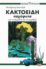 ΚΑΚΤΟΕΙΔΗ ΠΑΧΥΦΥΤΑ ΓΙΑ ΤΟ ΔΩΜΑΤΙΟ ΚΑΙ ΤΟ ΠΕΡΒΑΖΙ