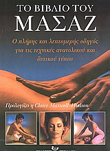 ΤΟ ΒΙΒΛΙΟ ΤΟΥ ΜΑΣΑΖ Ο ΠΛΗΡΗΣ ΚΑΙ ΛΕΠΤΟΜΕΡΕΙΣ ΟΔΗΓΟΣ ΓΙΑ ΤΙΣ ΤΕΧΝΙΚΕΣ ΤΟΥ ΑΝΑΤΟΛΙΚΟΥ ΚΑΙ ΔΥΤΙΚΟΥ ΤΥΠΟΥ