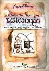 ΚΑΝΩ ΤΟ ΔΙΚΟ ΜΟΥ ΤΣΙΠΟΥΡΟ ΚΑΙ ΑΛΛΑ ΑΛΚΟΟΛΟΥΧΑ ΠΟΤΑ