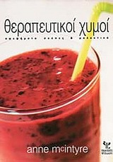 ΘΕΡΑΠΕΥΤΙΚΟΙ ΧΥΜΟΙ: ΑΦΕΨΗΜΑΤΑ, ΣΟΥΠΕΣ ΚΑΙ ΜΑΛΑΚΤΙΚΑ