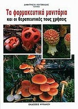 ΤΑ ΦΑΡΜΑΚΕΥΤΙΚΑ ΜΑΝΙΤΑΡΙΑ ΚΑΙ ΟΙ ΘΕΡΑΠΕΥΤΙΚΕΣ ΤΟΥΣ ΧΡΗΣΕΙΣ