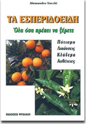 ΤΑ ΕΣΠΕΡΙΔΟΕΙΔΗ - ΟΛΑ ΟΣΑ ΠΡΕΠΕΙ ΝΑ ΞΕΡΕΤΕ