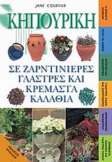 ΚΗΠΟΥΡΙΚΗ ΣΕ ΖΑΡΝΤΙΝΙΕΡΕΣ, ΓΛΑΣΤΡΕΣ ΚΑΙ ΚΡΕΜΑΣΤΑ ΚΑΛΑΘΙΑ