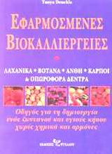 ΕΦΑΡΜΟΣΜΕΝΕΣ ΒΙΟΚΑΛΛΙΕΡΓΕΙΕΣ ΛΑΧΑΝΙΚΑ, ΒΟΤΑΝΑ, ΑΝΘΗ, ΚΑΡΠΟΙ ΚΑΙ ΟΠΩΡΟΦΟΡΑ ΔΕΝΤΡΑ: ΟΔΗΓΟΣ ΓΙΑ ΤΗ ΔΗΜΙΟΥΡΓΙΑ ΕΝΟΣ ΖΩΝΤΑΝΟΥ ΚΑΙ ΥΓΙΟΥΣ ΚΗΠΟΥ ΧΩΡΙΣ ΧΗΜΙΚ