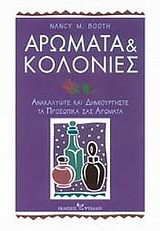 ΑΡΩΜΑΤΑ ΚΑΙ ΚΟΛΟΝΙΕΣ ΑΝΑΚΑΛΥΨΤΕ ΚΑΙ ΔΗΜΙΟΥΡΓΗΣΤΕ ΤΑ ΠΡΟΣΩΠΙΚΑ ΣΑΣ ΑΡΩΜΑΤΑ