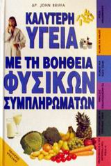 ΚΑΛΥΤΕΡΗ ΥΓΕΙΑ ΜΕ ΤΗ ΒΟΗΘΕΙΑ ΦΥΣΙΚΩΝ ΣΥΜΠΛΗΡΩΜΑΤΩΝ