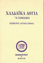 ΤΑ ΧΑΛΔΑΙΚΑ ΛΟΓΙΑ Η ΧΡΗΣΜΟΙ ΚΕΙΜΕΝΟΝ, ΑΡΧΑΙΑ ΣΧΟΛΙΑ