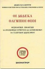 ΟΙ ΔΩΔΕΚΑ ΟΛΥΜΠΙΟΙ ΘΕΟΙ ΦΥΣΙΟΛΟΓΙΚΗ-ΒΙΟΛΟΓΙΚΗ ΚΑΙ ΦΙΛΟΣΟΦΙΚΗ ΕΡΜΗΝΕΙΑ ΤΩΝ ΣΥΜΒΟΛΙΣΜΩΝ ΤΟΥ ΕΛΛΗΝΙΚΟΥ ΔΩΔΕΚΑΘΕΟΥ