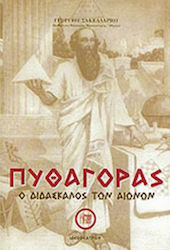 ΠΥΘΑΓΟΡΑΣ Ο ΔΙΔΑΣΚΑΛΟΣ ΤΩΝ ΑΙΩΝΩΝ