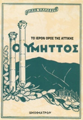 Ο ΥΜΗΤΤΟΣ ΤΟ ΙΕΡΟΝ ΟΡΟΣ ΤΗΣ ΑΤΤΙΚΗΣ