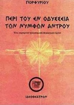 ΠΕΡΙ ΤΟΥ ΕΝ ΟΔΥΣΣΕΙΑ ΤΩΝ ΝΥΜΦΩΝ ΑΝΤΡΟΥ ΒΙΟΣ ΤΟΥ ΠΟΡΦΥΡΙΟΥ, ΦΙΛΟΣΟΦΙΑ ΤΟΥ ΠΟΡΦΥΡΙΟΥ, ΑΙ ΠΡΩΤΑΙ ΑΡΧΑΙ ΚΑΙ Η ΘΕΟΛΟΓΙΑ: ΕΝΑ ΚΟΡΥΦΑΙΟΝ ΦΙΛΟΣΟΦΙΚΟΝ-ΘΕΟΛΟΓΙ
