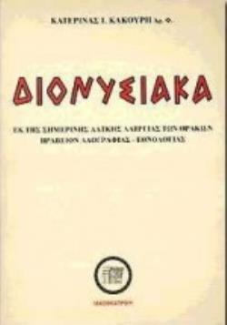 ΔΙΟΝΥΣΙΑΚΑ ΕΚ ΤΗΣ ΣΗΜΕΡΙΝΗΣ ΛΑΪΚΗΣ ΛΑΤΡΕΙΑΣ ΤΩΝ ΘΡΑΚΩΝ