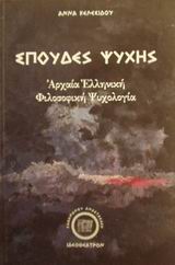 ΣΠΟΥΔΕΣ ΨΥΧΗΣ ΘΕΜΑΤΑ ΑΡΧΑΙΑΣ ΕΛΛΗΝΙΚΗΣ ΦΙΛΟΣΟΦΙΚΗΣ ΨΥΧΟΛΟΓΙΑΣ