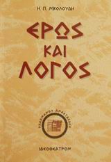 ΕΡΩΣ ΚΑΙ ΛΟΓΟΣ ΤΟ ΟΜΗΡΙΚΟ "ΔΙΑΛΕΓΕΣΘΑΙ" ΠΡΩΤΗ ΥΛΗ ΤΗΣ ΔΙΑΛΕΚΤΙΚΗΣ 2Η ΕΚΔΟΣΗ