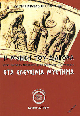 Η ΜΥΗΣΗ ΤΟΥ ΔΙΑΓΟΡΑ ΕΝΑΣ ΠΑΠΥΡΟΣ ΑΠΟΚΑΛΥΠΤΕΙ ΤΟ ΔΡΩΜΕΝΟ ΤΗΣ ΜΥΗΣΕΩΣ ΣΤΑ ΕΛΕΥΣΙΝΙΑ ΜΥΣΤΗΡΙΑ