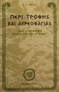 ΠΕΡΙ ΤΡΟΦΗΣ ΚΑΙ ΑΚΡΕΟΦΑΓΙΑΣ ΠΑΣΑ ΑΝΑΜΟΡΦΩΣΙΣ ΑΡΧΕΤΑΙ ΑΠΟ ΤΟΥ ΣΤΟΜΑΧΟΥ