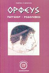 ΟΡΦΕΥΣ ΠΑΓΓΑΙΟΝ - ΡΟΔΟΛΕΙΒΟΣ