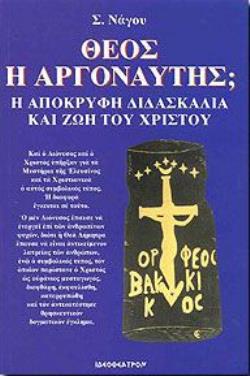 ΘΕΟΣ Ή ΑΡΓΟΝΑΥΤΗΣ; Η ΑΠΟΚΡΥΦΗ ΔΙΔΑΣΚΑΛΙΑ ΚΑΙ ΖΩΗ ΤΟΥ ΧΡΙΣΤΟΥ