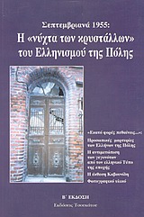 ΣΕΠΤΕΜΒΡΙΑΝΑ 1955: Η «ΝΥΧΤΑ ΤΩΝ ΚΡΥΣΤΑΛΛΩΝ» ΤΟΥ ΕΛΛΗΝΙΣΜΟΥ ΤΗΣ ΠΟΛΗΣ ΠΡΟΣΩΠΙΚΕΣ ΜΑΡΤΥΡΙΕΣ ΤΩΝ ΕΛΛΗΝΩΝ ΤΗΣ ΠΟΛΗΣ - Η ΑΝΤΙΜΕΤΩΠΙΣΗ ΤΩΝ ΓΕΓΟΝΟΤΩΝ ΑΠΟ ΤΟ