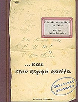 ΜΥΡΩΔΙΕΣ ΚΑΙ ΓΕΥΣΕΙΣ ΤΗΣ ΠΟΛΗΣ ΚΑΙ ΣΤΗΝ ΚΟΡΦΗ ΚΑΝΕΛΑ