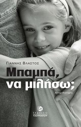 ΜΠΑΜΠΑ ΝΑ ΜΙΛΗΣΩ;