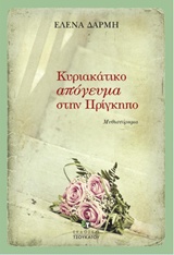 ΚΥΡΙΑΚΑΤΙΚΟ ΑΠΟΓΕΥΜΑ