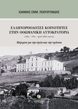 ΕΛΛΗΝΟΡΘΟΔΟΞΕΣ ΚΟΙΝΟΤΗΤΕΣ ΣΤΗΝ ΟΘΩΜΑΝΙΚΗ ΑΥΤΟΚΡΑΤΟΡΙΑ (18ΟΣ-19ΟΣ-ΑΡΧΕΣ 20ΟΥ ΑΙΩΝΑ) ΜΕΡΙΜΝΑ ΓΙΑ ΤΗΝ ΥΓΕΙΑ ΚΑΙ ΤΗΝ ΠΡΟΝΟΙΑ