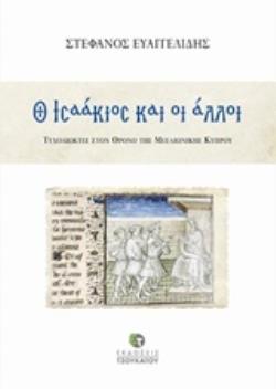 Ο ΙΣΑΑΚΙΟΣ ΚΑΙ ΟΙ ΑΛΛΟΙ ΤΥΧΟΔΙΩΚΤΕΣ ΣΤΟΝ ΘΡΟΝΟ ΤΗΣ ΜΕΣΑΙΩΝΙΚΗΣ ΚΥΠΡΟΥ