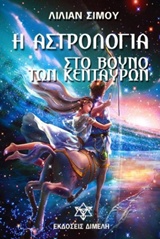 Η ΑΣΤΡΟΛΟΓΙΑ ΣΤΟ ΒΟΥΝΟ ΤΩΝ ΚΕΝΤΑΥΡΩΝ ΧΕΙΡΩΝΑΣ, ΝΕΣΣΟΣ, ΦΟΛΟΣ, ΧΑΡΙΚΛΩ, ΗΡΑΚΛΗΣ, ΙΞΙΩΝ ΚΑΙ Η ΠΟΡΕΙΑ ΤΟΥΣ... ΣΤΑ ΠΑΘΗ ΚΑΙ ΣΤΟΝ ΠΟΝΟ ΨΥΧΗΣ